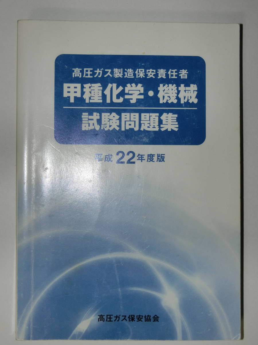 高圧ガス製造保安責任者 試験問題集 甲種化学・機械 甲種化学 甲種機械