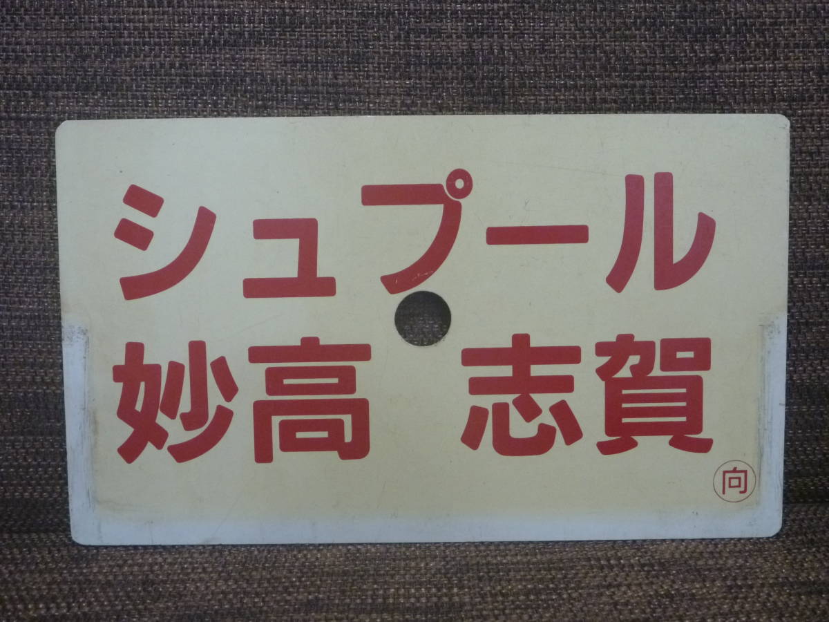HOT，品質保証 JR西日本 愛称板 シュプール妙高 志賀 / シュプール白馬 志賀 クリックポスト発送 送料198円(行先板、サボ)｜売買されたオークション情報、yahooの商品情報をアーカイブ公開 - オークファン 行先板、サボ