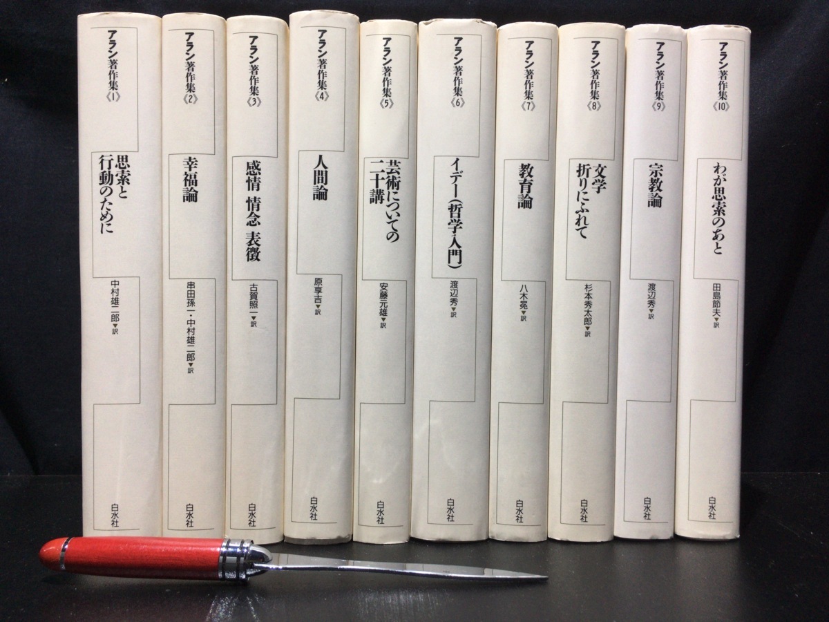 アラン著作集 全10巻揃（新装復刊)』白水社 1997年 アラン著作集