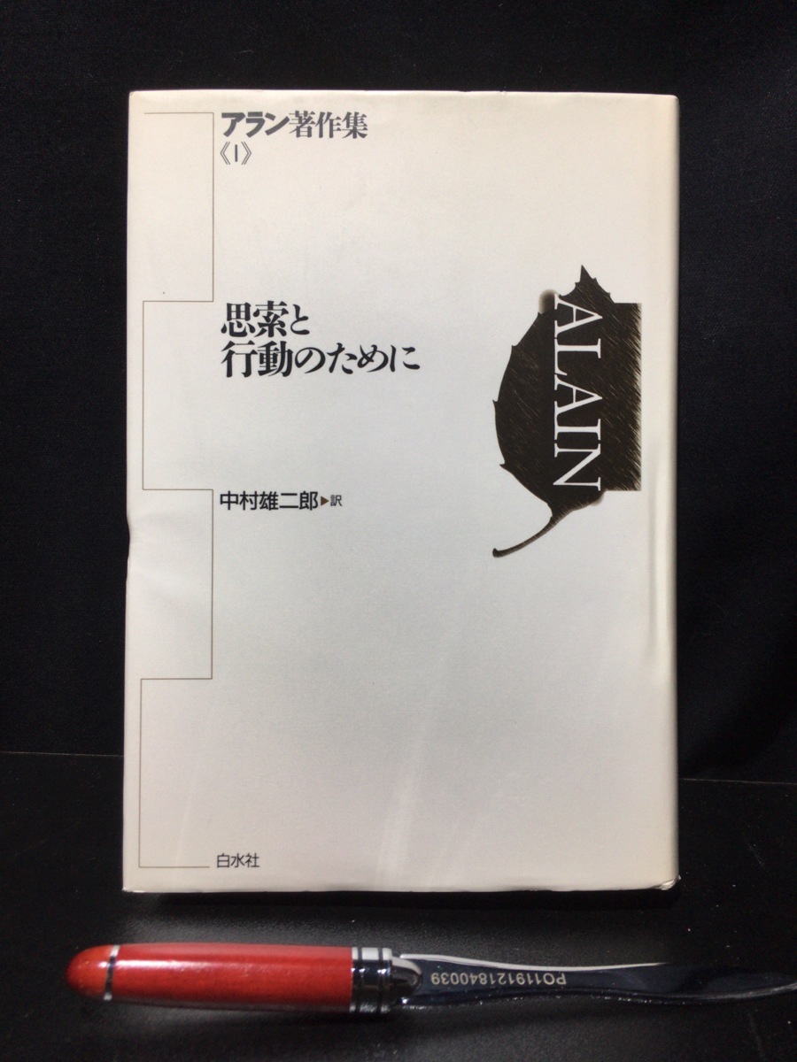 アラン著作集 全10巻揃（新装復刊)』白水社 1997年 アラン著作集