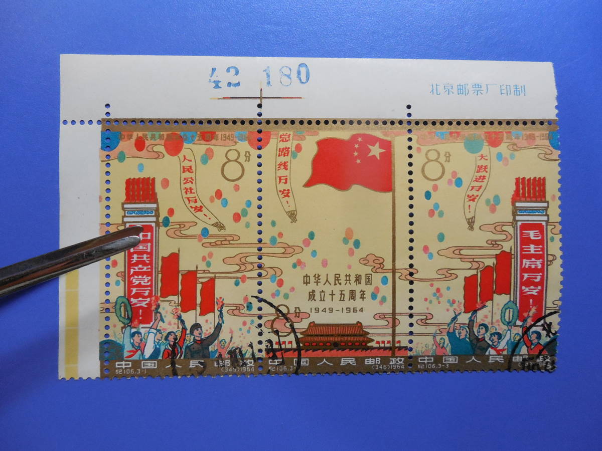 済 中国 1964中華横3連 銘版付き 中国切手