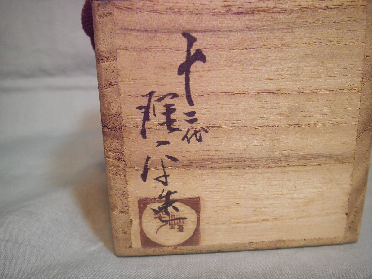 茶道具 箱なし - 陶芸 酒器 ◇真作 鎌田幸二 油滴天目盃② 茶道