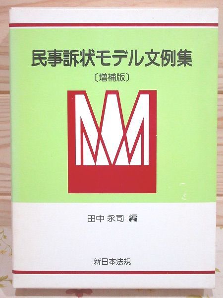 大人気，本物保証 ヘ5/民事訴状モデル文例集 増補版 田中永司 新日本法規 書込有 印有(法律)｜売買されたオークション情報、yahooの商品情報をアーカイブ公開 - オークファン 法律