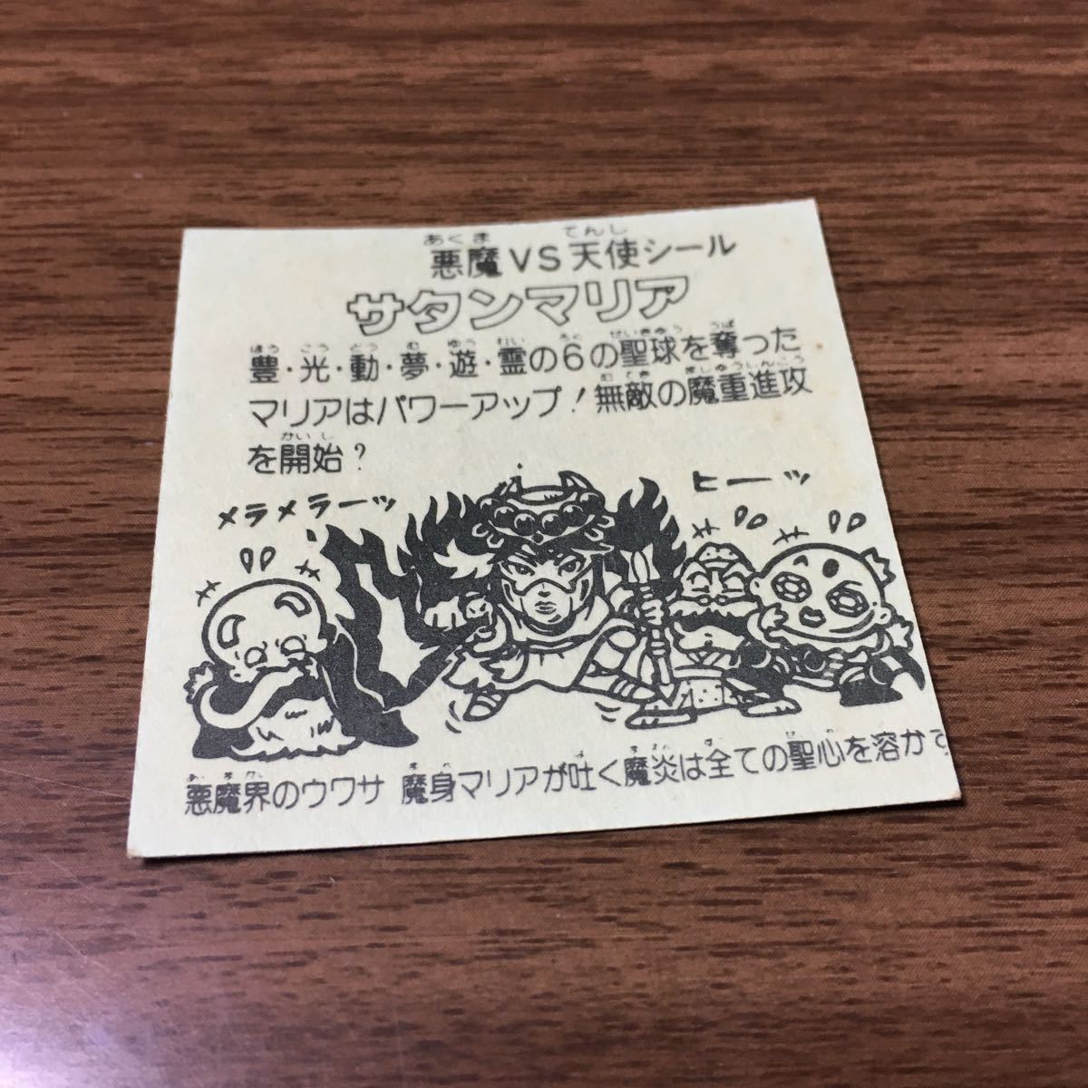 ビックリマンパチ サタンマリア 下手絵 サタンマリア 無印 下手絵 当時