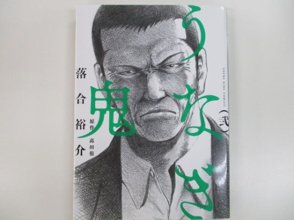 うなぎ鬼 ヤングキングコミックス 著者 落合裕介 少年画報社 E05 Oｖ 3 青年 売買されたオークション情報 Yahooの商品情報をアーカイブ公開 オークファン Aucfan Com