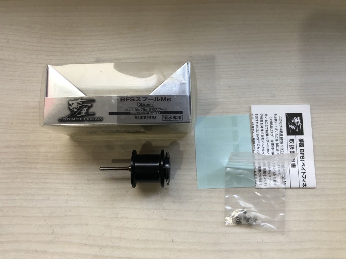 ★☆ 夢屋 BFS スプール 09アルデバラン 10スコーピオンXT SVS付 超美品!!☆_1