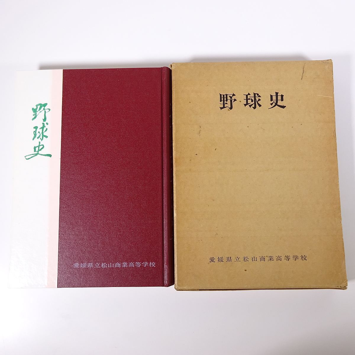 野球史 愛媛県立松山商業高等学校 1972 函入り大型本 高校野球 甲子園