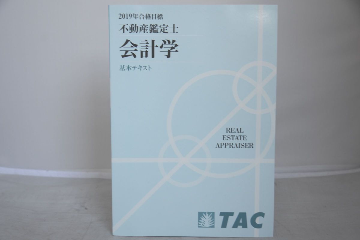 定番，本物保証 2019 TAC 不動産鑑定士 会計学 基本テキスト(不動産鑑定士)｜売買されたオークション情報、yahooの商品情報をアーカイブ公開 - オークファン 不動産鑑定士