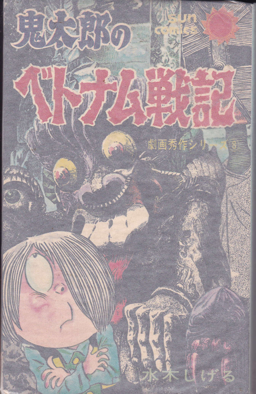 サンコミックス 鬼太郎のベトナム戦記 劇画秀作シリーズ8 水木しげる
