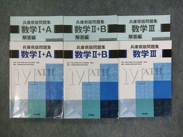 ON11-025 啓林館 兵庫県版問題集 数学Ⅰ+A/Ⅱ+B/Ⅲ 2016/2017 計3冊 bds3 S1D