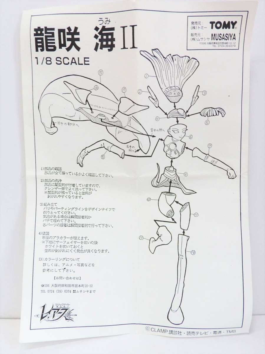 S-5】ムサシヤ 魔法騎士レイアース 1/8 龍咲海 Ⅱ 魔法騎士の鎧 最終