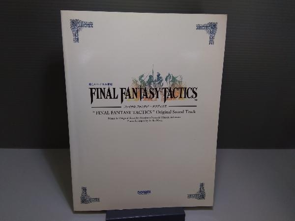 ファイナルファンタジータクティクス ピアノスコア ファイナル