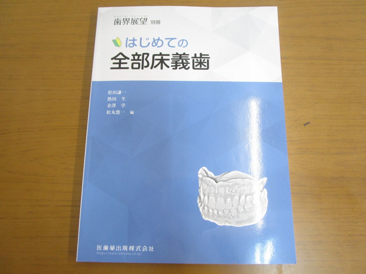 歯界展望 別冊 | 松田 謙一, はじめての全部床義歯 はじめての部分床