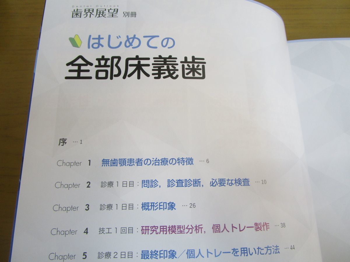歯界展望 別冊 | 松田 謙一, はじめての全部床義歯 はじめての部分床
