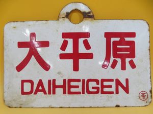 ホーロー 看板のYahoo!オークション(旧ヤフオク!)の相場・価格を見る