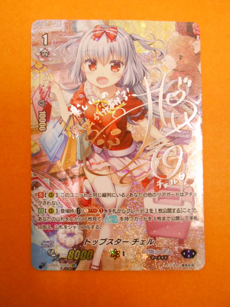 トップスター 参考価格ヴァンガード V-EB05⁄SSP06 SSP チェル トップ