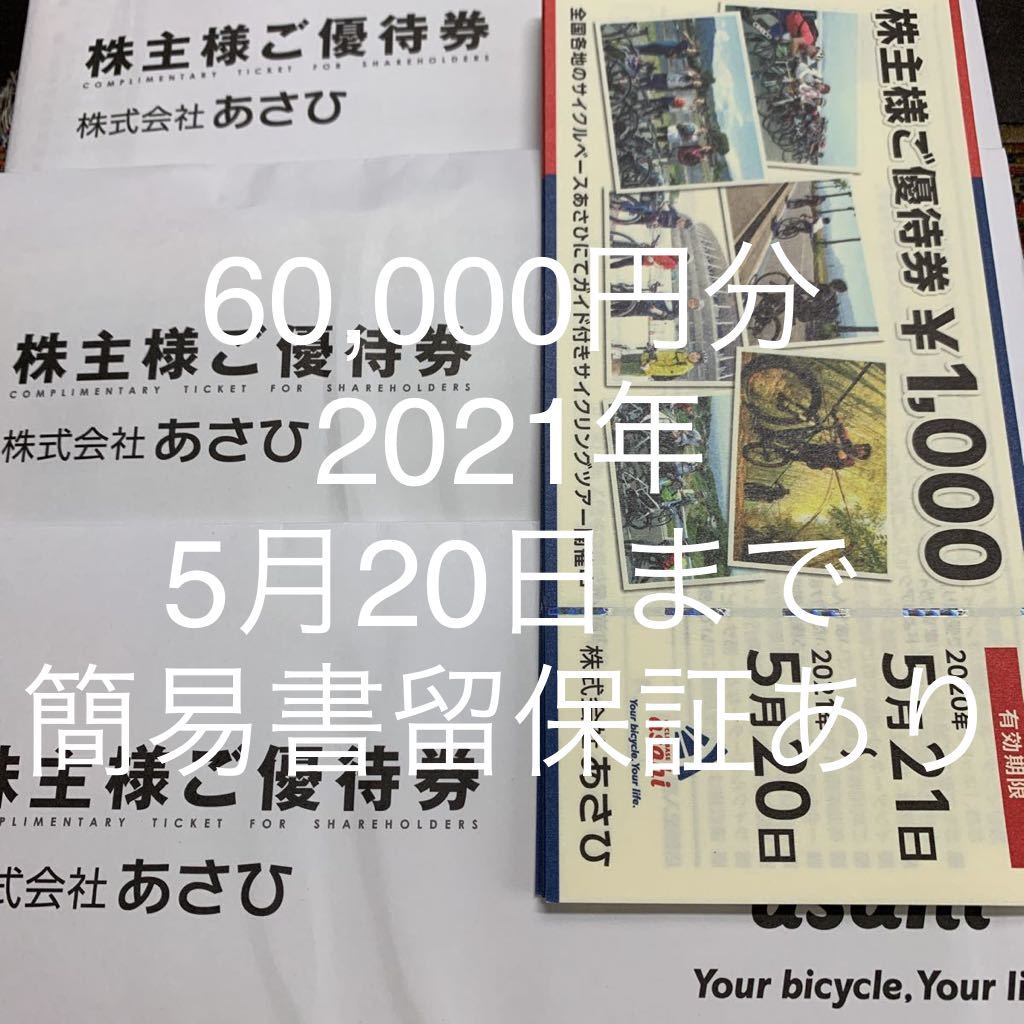 簡易書留　あさひ　株主優待　27000円分 あさひ 株主優待 60，000円分 簡易書留 - メルカリ 株主優待の人気