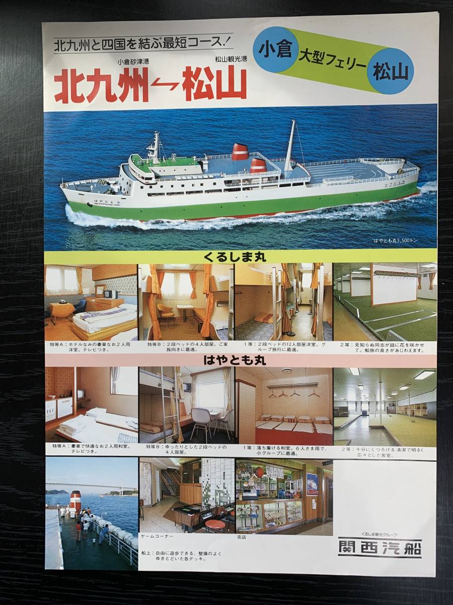 関西汽船 北九州 松山フェリー くるしま丸 はやとも丸 パンフ 船 売買されたオークション情報 Yahooの商品情報をアーカイブ公開 オークファン Aucfan Com