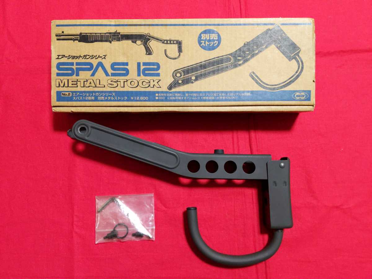 美品 東京マルイ SPAS12 スチールストック メタルストック プレス 