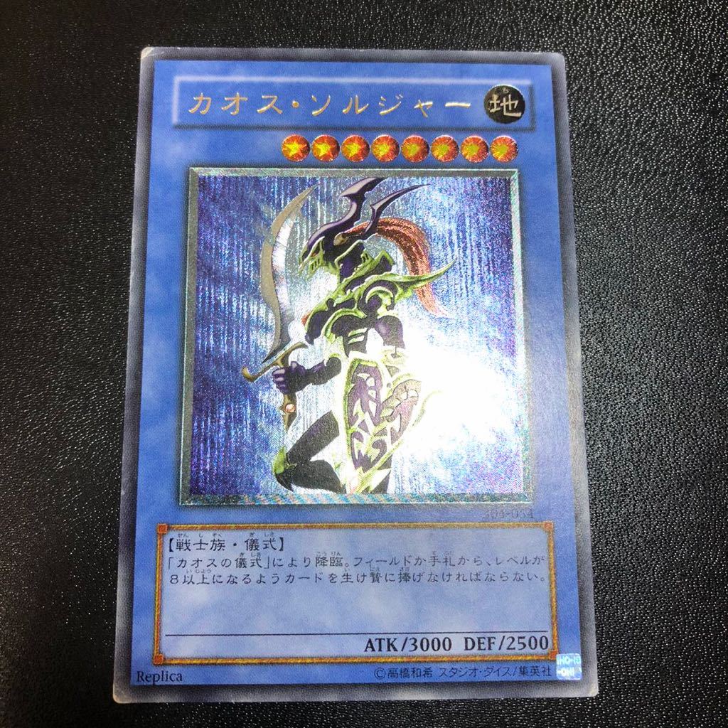 カオスソルジャー レリーフ 遊戯王 貴重 状態良好 青艶 304-054