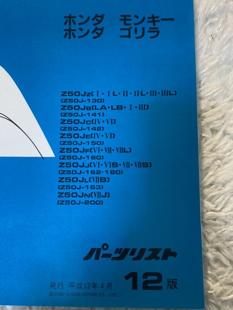 ホンダ モンキー・ゴリラ Z50J パーツリスト 12版 HONDA 