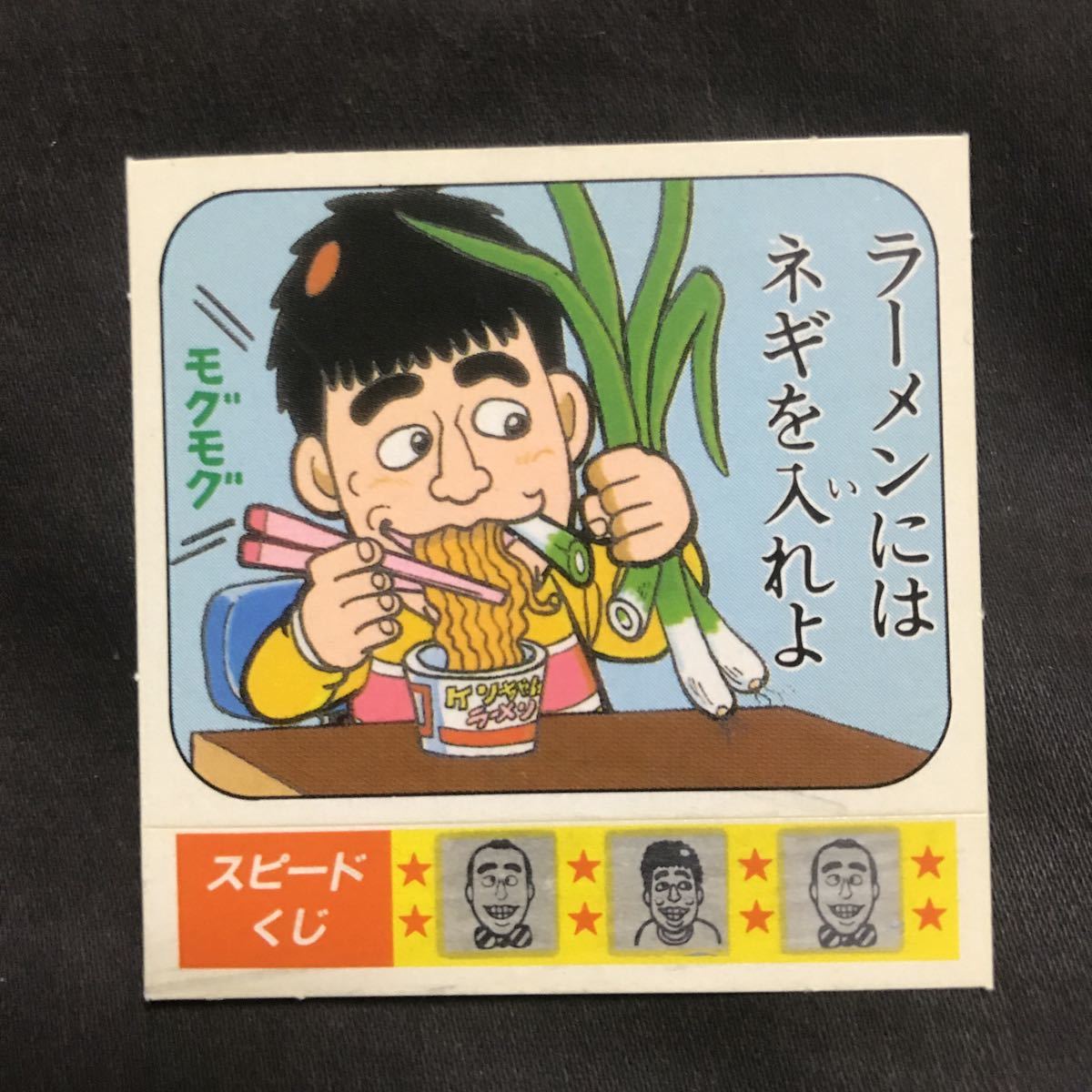 ケンちゃんラーメンシール ことわざ9(志村けん)｜売買された