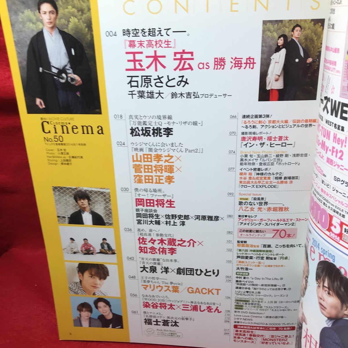 Cinema Cinema シネマシネマ 14 No 50 玉木宏 幕末高校生 石原さとみ 千葉雄大 佐々木蔵之介 大泉洋 岡田将生 山田孝之 菅田将暉 映画 売買されたオークション情報 Yahooの商品情報をアーカイブ公開 オークファン Aucfan Com