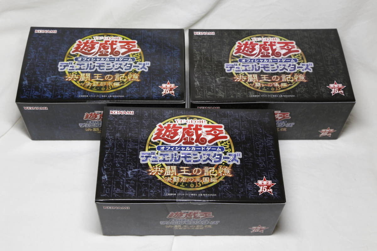 限定生産 遊戯王決闘王の記憶 3点フルコンプリート 最終在庫品 【公式 