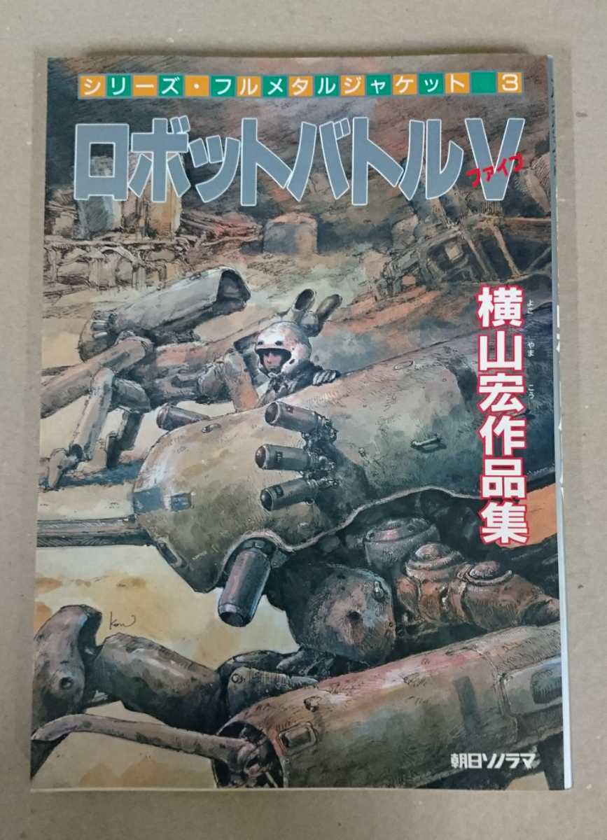 朝日ソノラマ「ロボットバトルV 横山宏作品集」中古品