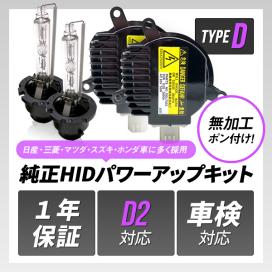 ■ D2S 55W化 純正バラスト パワーアップ HIDキット エルグランド 特別価格【1年保証】△ 純正 HID D2S 55W化 純正バラスト パワーアップ