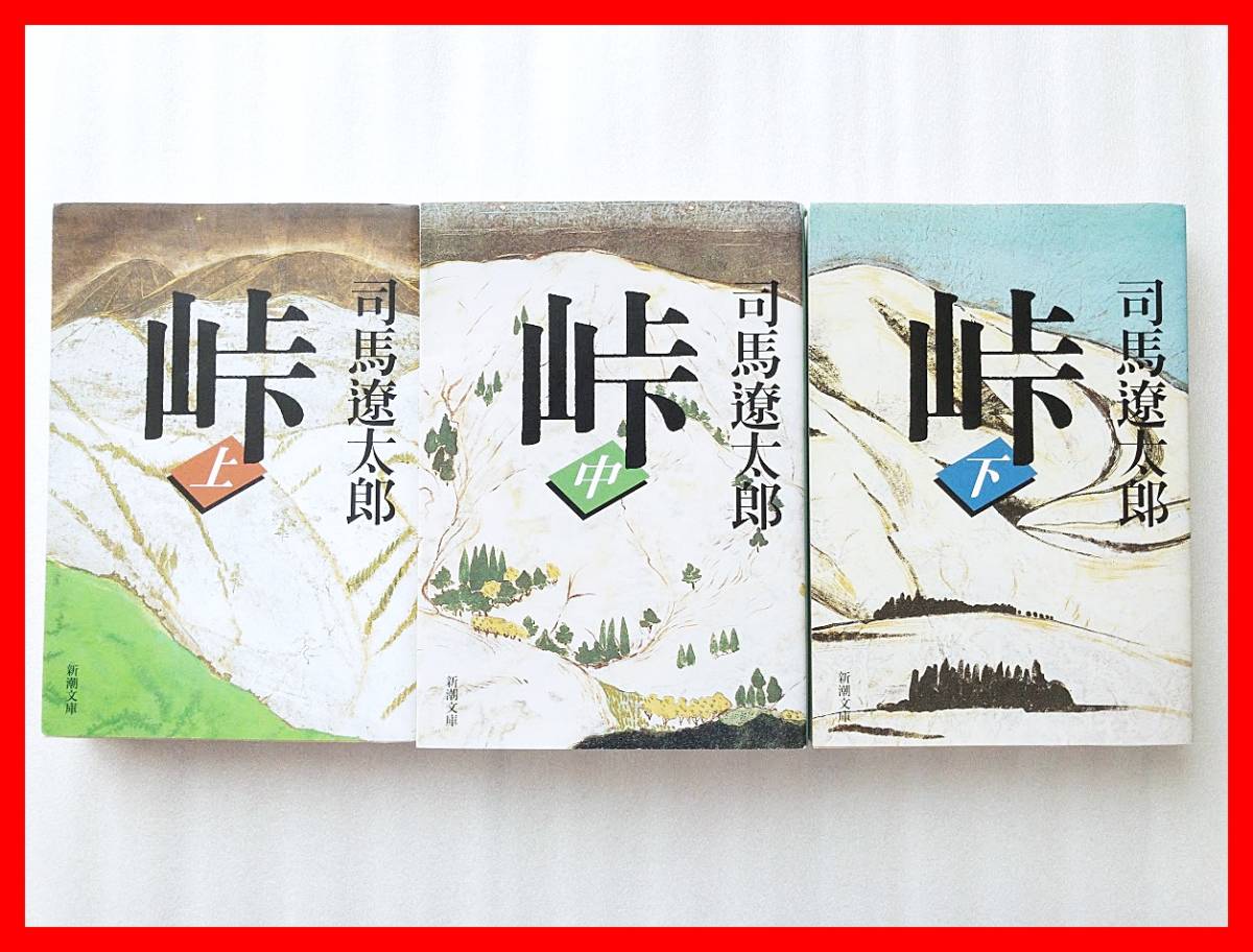 司馬遼太郎（著） 峠 上巻・中巻・下巻 3冊セット 新潮文庫 中古本 文庫本_1