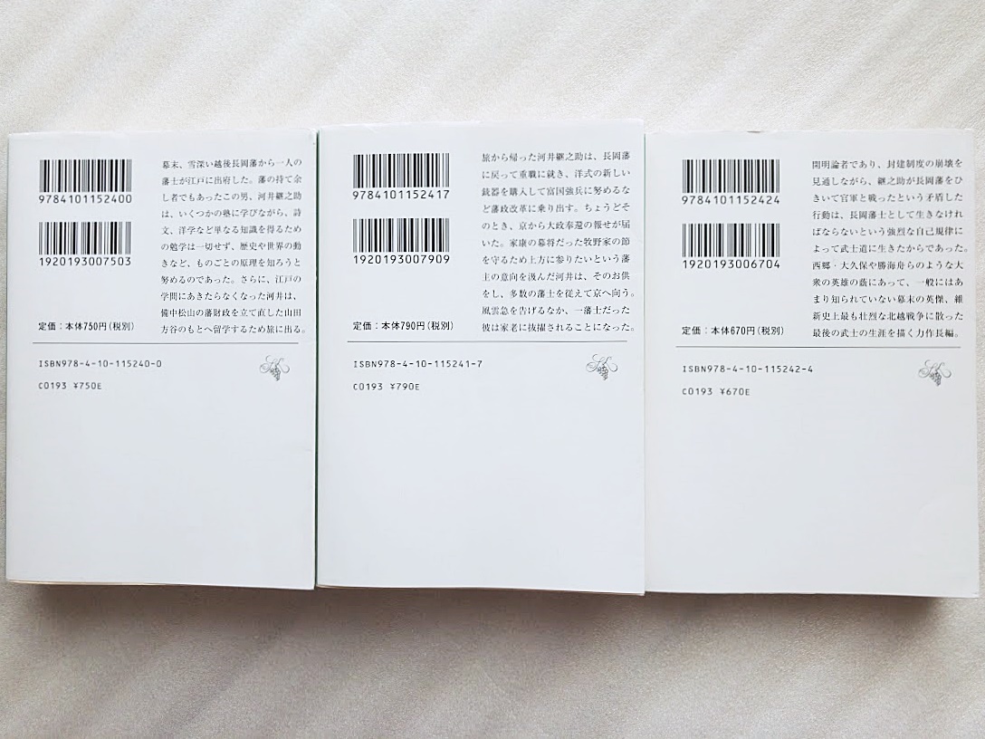 司馬遼太郎（著） 峠 上巻・中巻・下巻 3冊セット 新潮文庫 中古本 文庫本_2