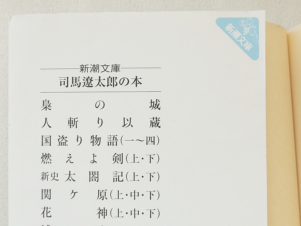 司馬遼太郎（著） 峠 上巻・中巻・下巻 3冊セット 新潮文庫 中古本 文庫本_7