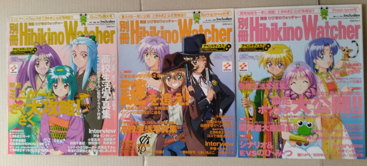 ときめきメモリアル2 別冊 ひびきのウォッチャー Vol.1，2，3 アペンド 