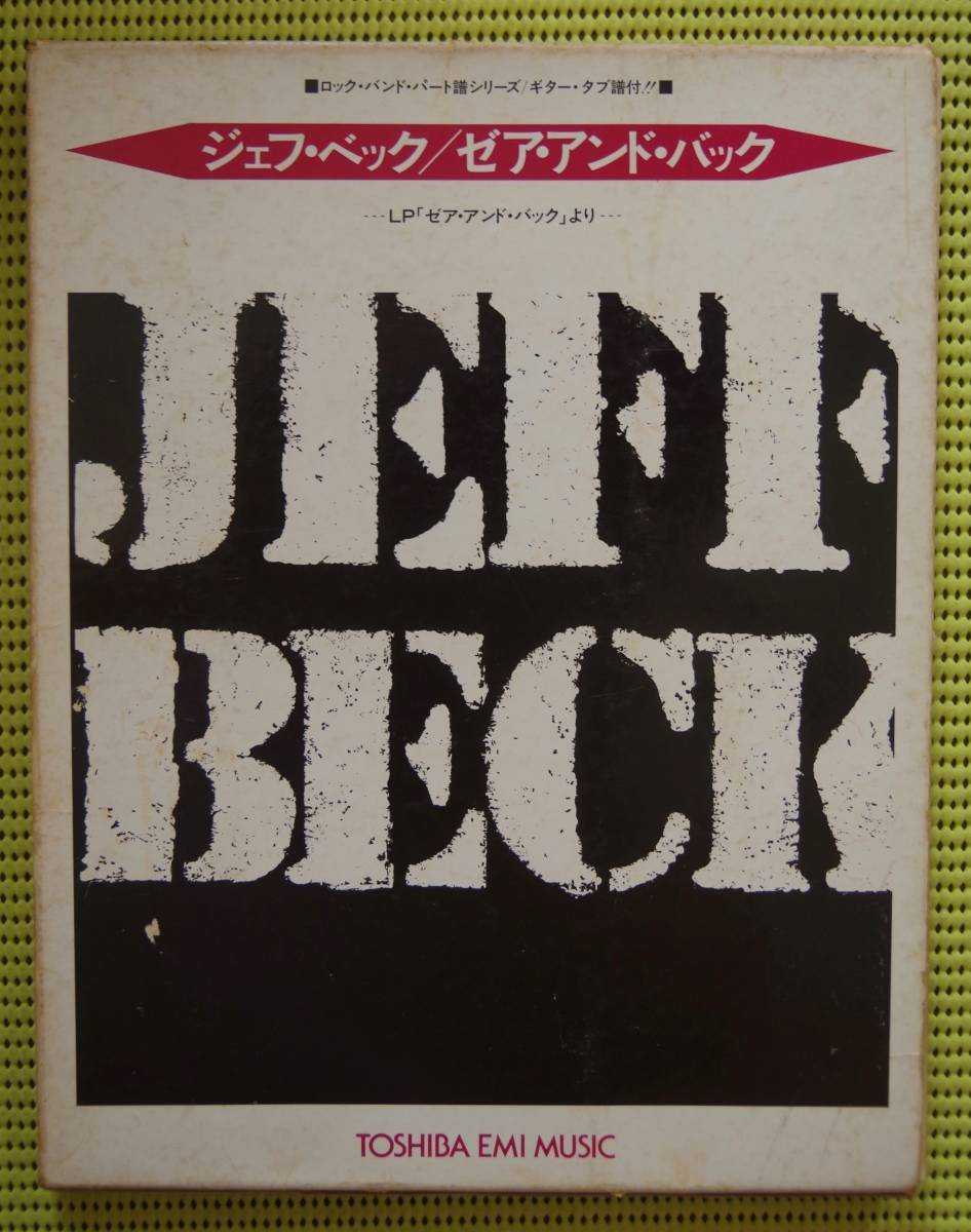☆楽譜⁄ジェフベック⁄ゼアアンドバック⁄タブ譜⁄パート譜⁄バンドスコア 