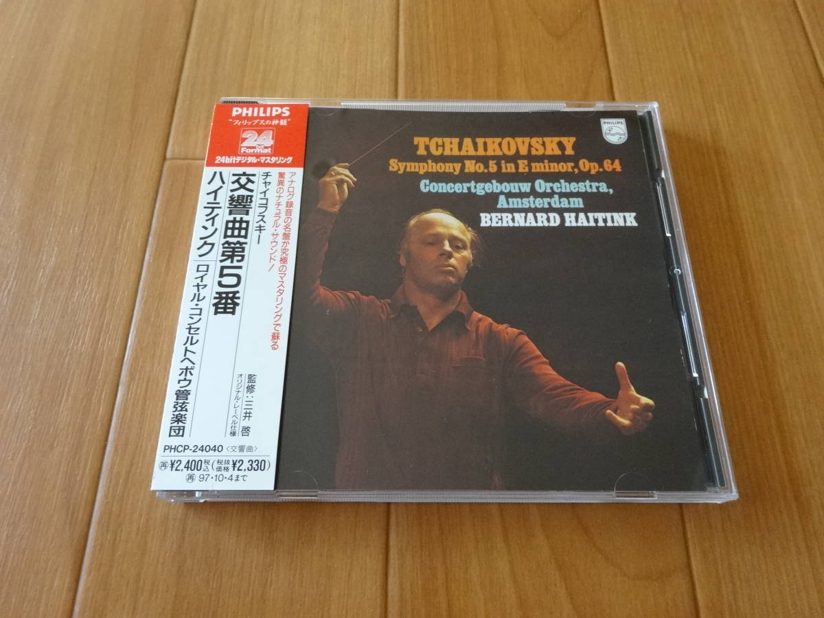 PHILIPS 24bit ハイティンク &amp; RCO チャイコフスキー 交響曲第5番 CD