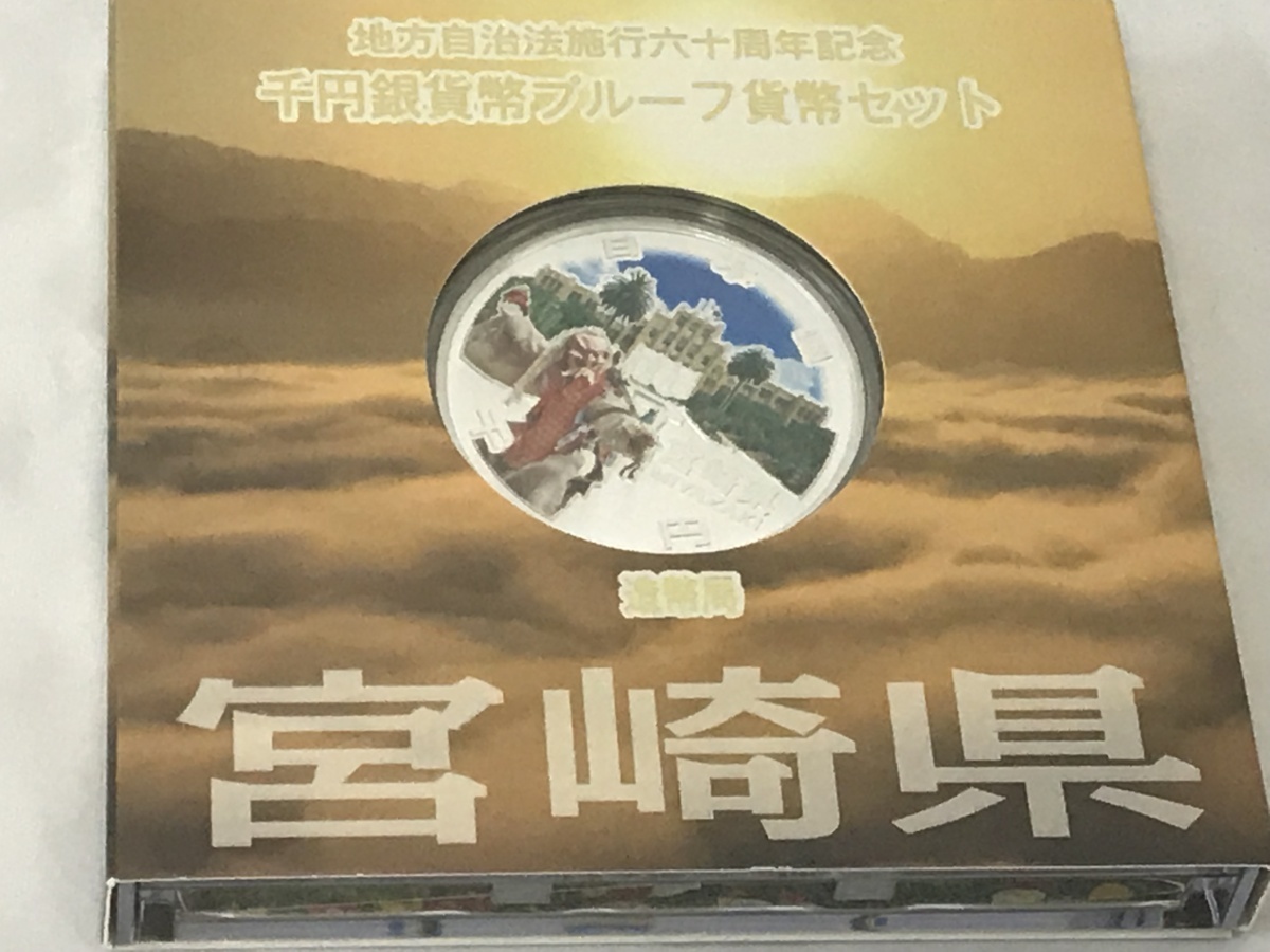 全国無料，人気 地方自治法施行六十周年記念 千円銀貨幣 プルーフ貨幣セット 宮崎県 p903182(日本)｜売買されたオークション情報、yahooの商品情報をアーカイブ公開 - オークファン その他