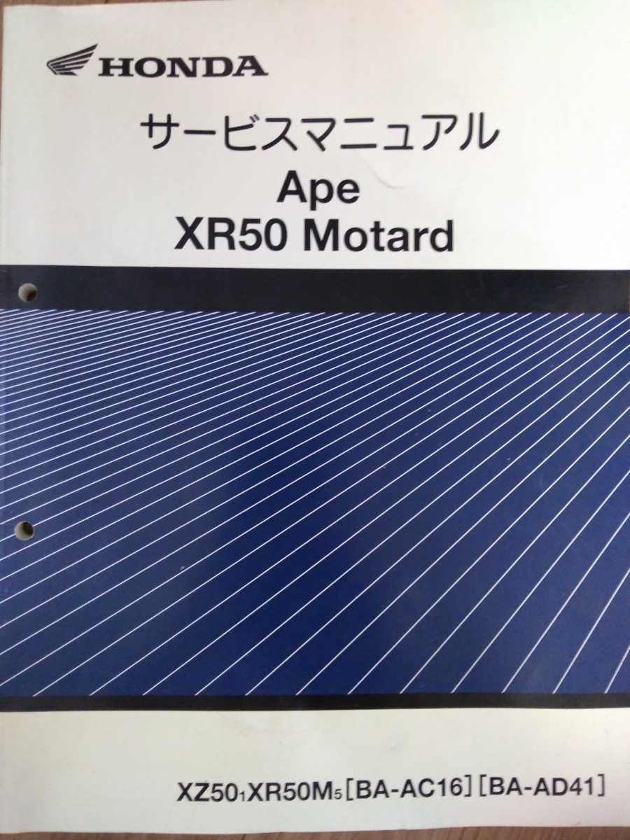 送料無料》【中古】サービスマニュアル エイプ50 XR50モタード 自動車