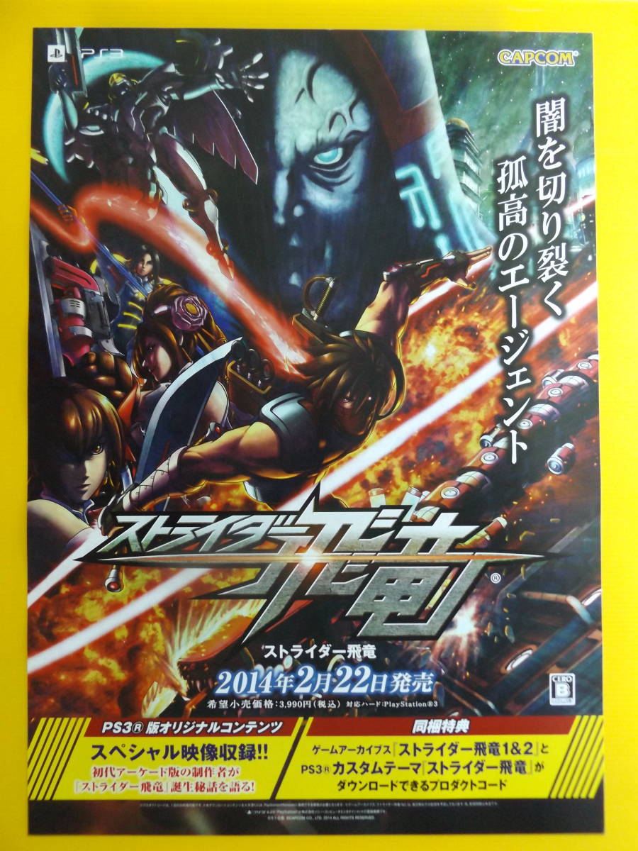 B2サイズポスター ストライダー飛竜の広告用です。