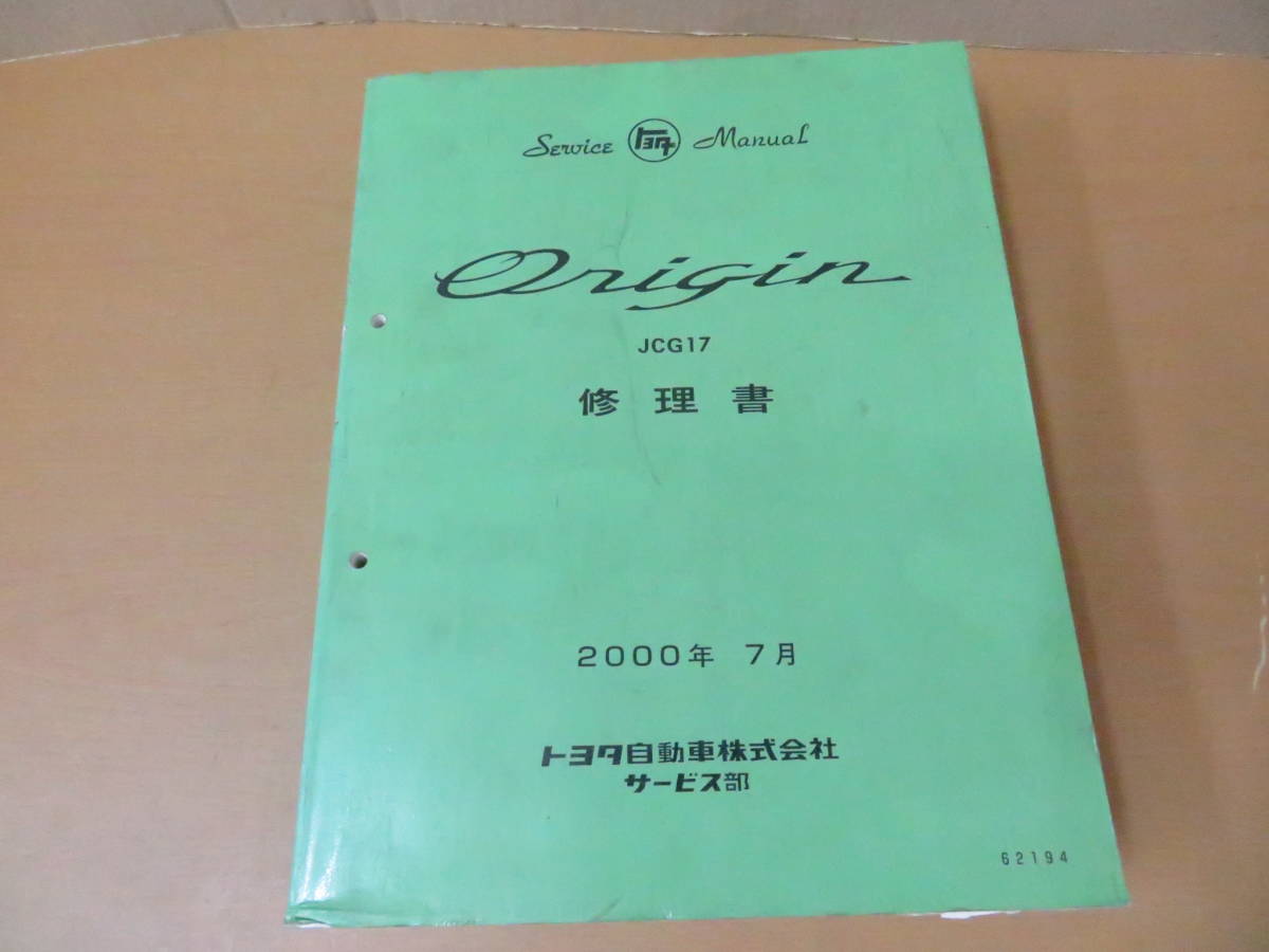 トヨタ オリジン 修理書 JCG17 オリジン(Origin)修理書JCG17 2000年7月