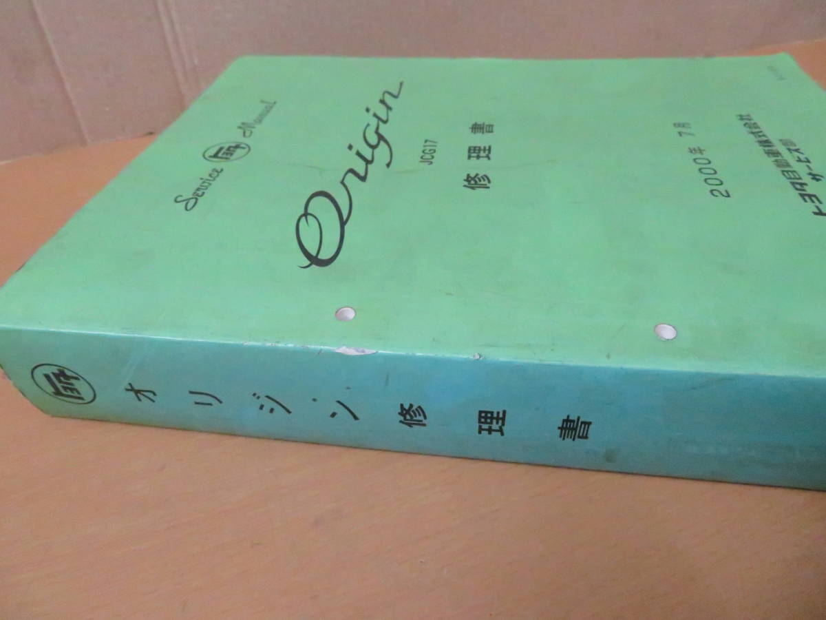 トヨタ オリジン 修理書 JCG17 オリジン(Origin)修理書JCG17 2000年7月