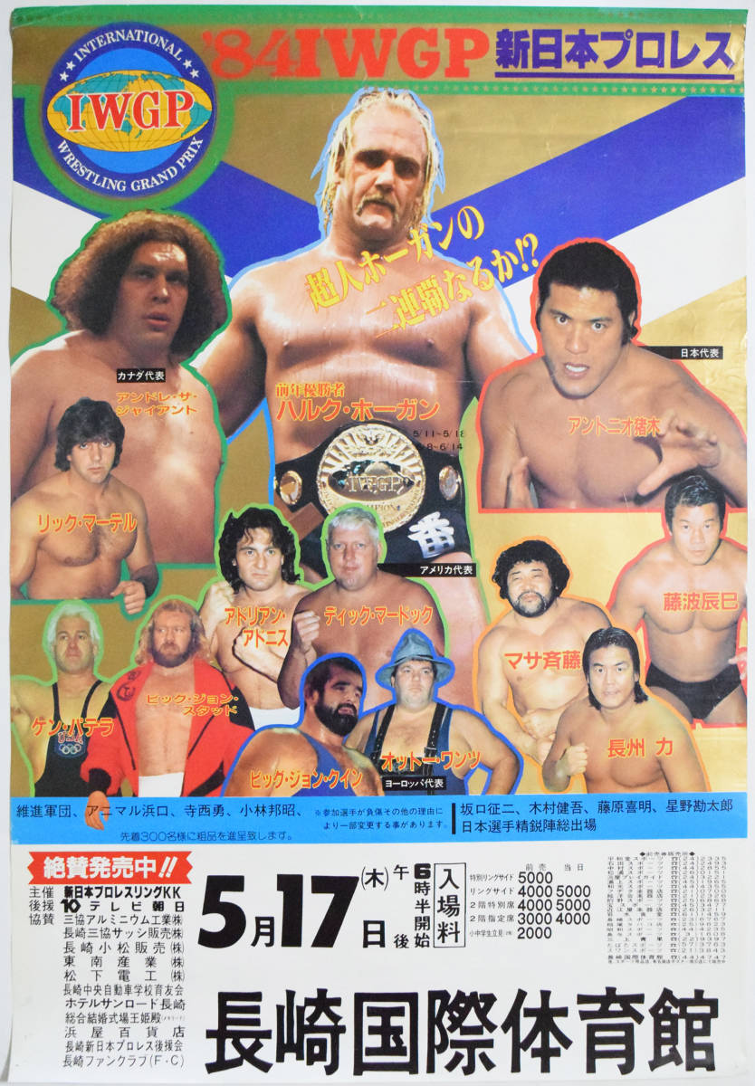  200円~ 新日本プロレス '84 IWGP 長崎大会B2ポスター アントニオ猪木 ハルク ホーガン アンドレ ザ ジャイアント 藤波辰巳 長州力(その他)｜売買されたオークション情報、yahooの商品情報をア その他
