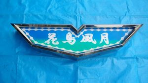 日野 アンドンのYahoo!オークション(旧ヤフオク!)の相場・価格を見る