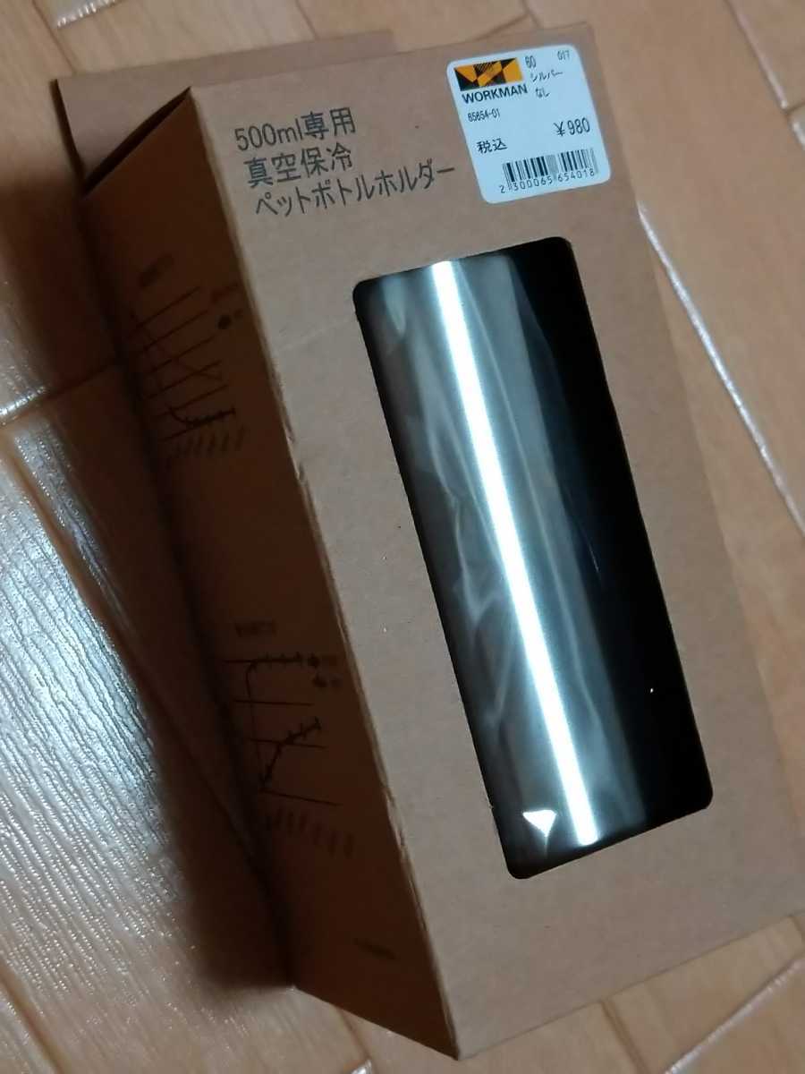 2026，人気セール ワークマン イージス500ml真空保冷ペットボトルホルダー シルバー workman AEGIS(ボトルホルダー)｜売買されたオークション情報、yahooの商品情報をアーカイブ公開 - オークファン ボトルホルダー