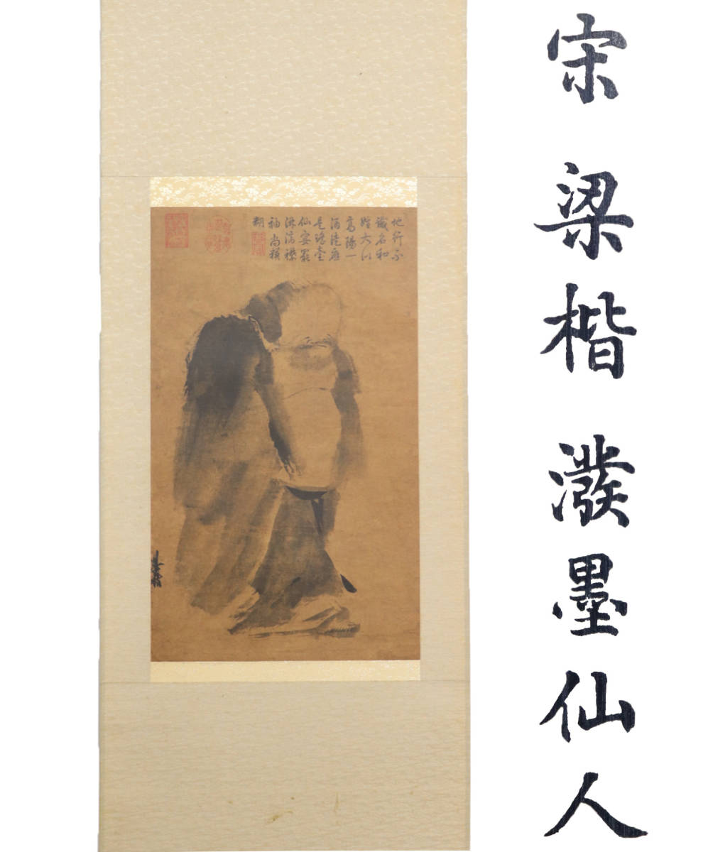 宋 二玄社 梁楷 紙本 「溌墨仙人図」 掛軸 国立故宮博物院蔵 共箱 製作