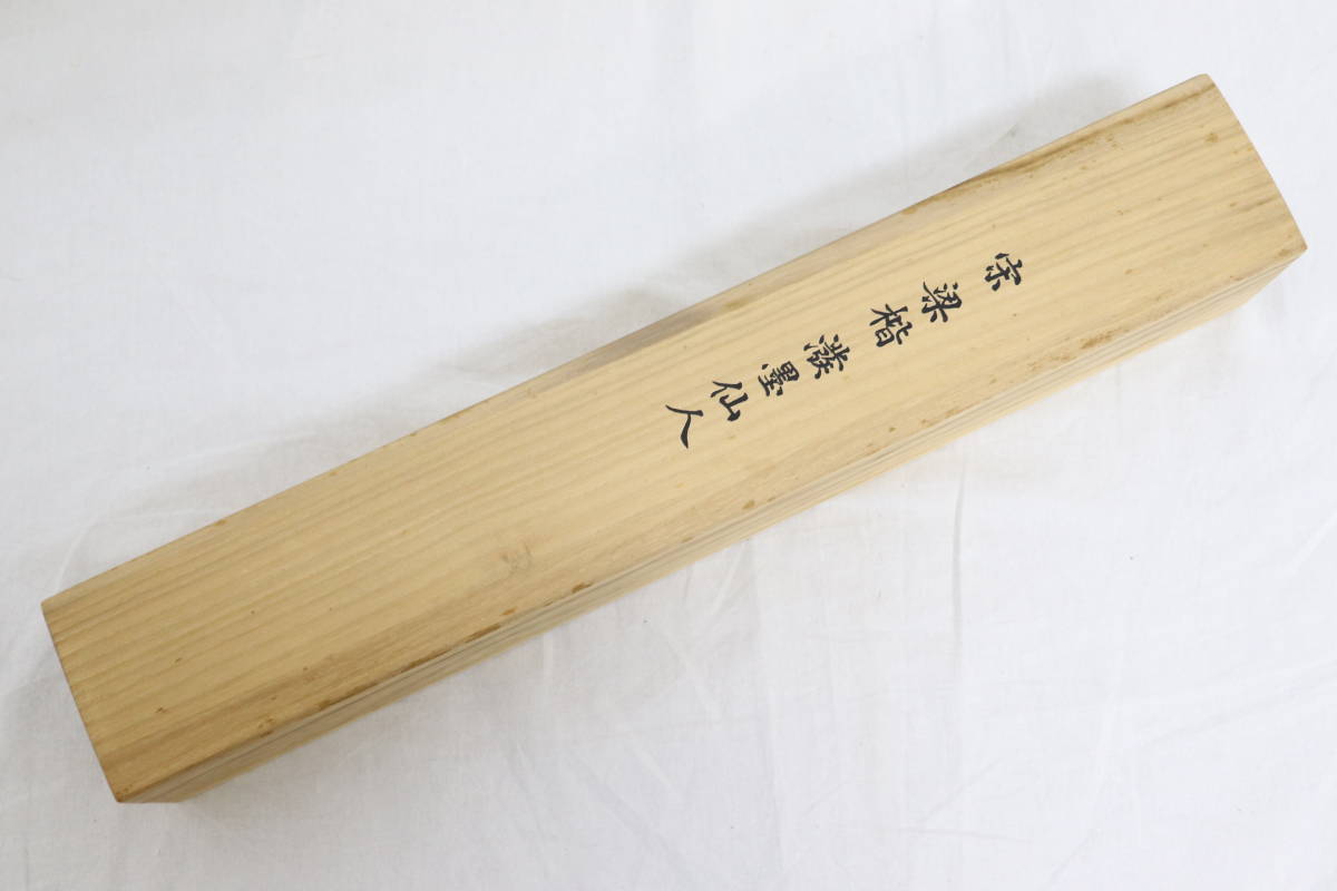 宋 二玄社 梁楷 紙本 「溌墨仙人図」 掛軸 国立故宮博物院蔵 共箱 製作