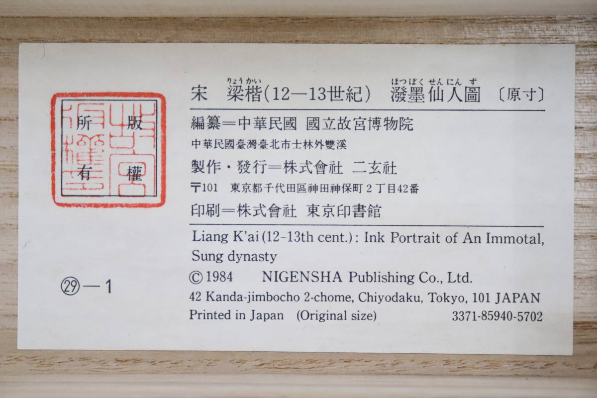 二玄社 宋　梁楷 「溌墨仙人図」 紙本　掛軸 国立故宮博物院蔵 共箱 宋 二玄社 梁楷 紙本 「溌墨仙人図」 掛軸 国立故宮博物院蔵 共箱 製作