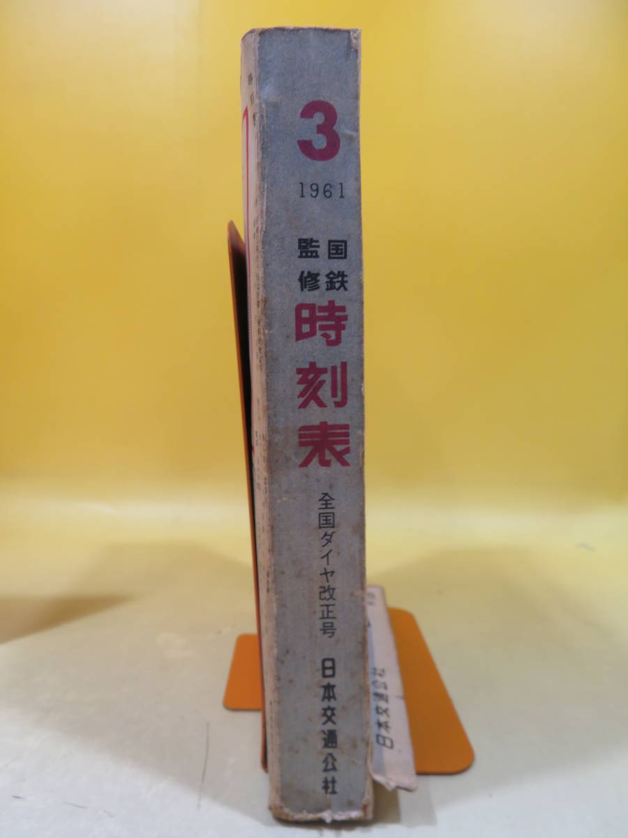 【時刻表】国鉄監修　日本交通公社 時刻表　1961年3月号　B2 H4627