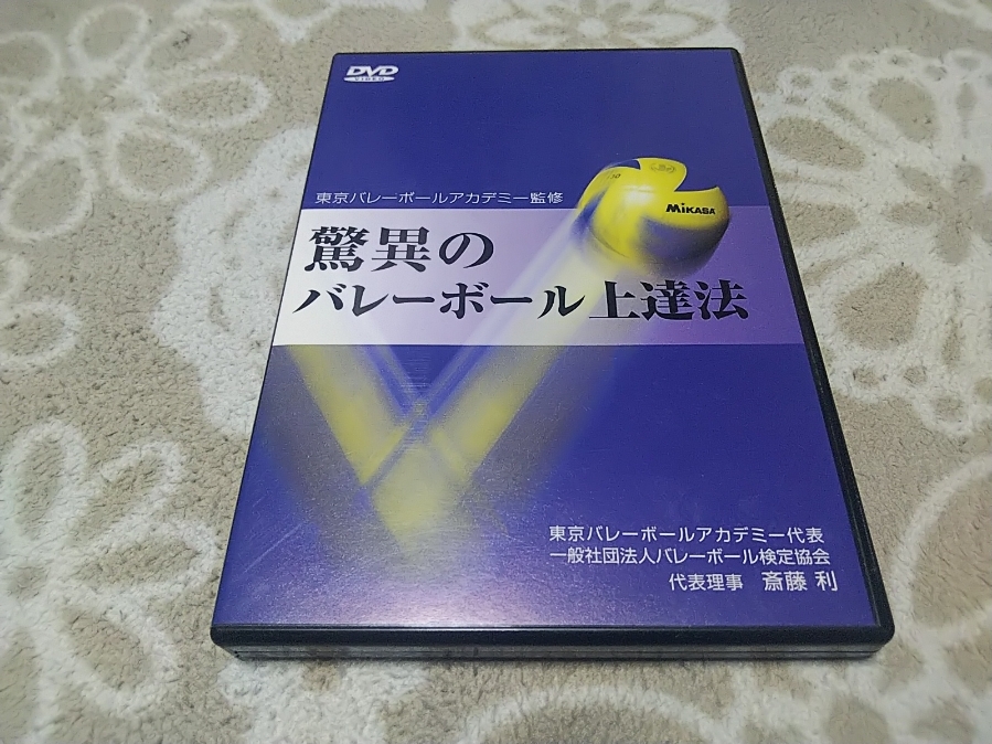 驚異のバレーボール上達法 ☆驚異のバレーボール上達法 DVD2枚組☆ 驚異のバレーボール上達法