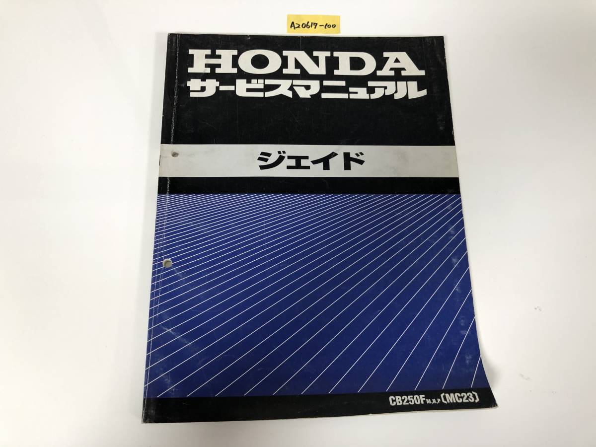 HONDA サービスマニュアル ジェイド ジェイド（CB250FM，N，P）（MC23